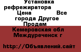 Установка рефрежиратора thermo king › Цена ­ 40 000 - Все города Другое » Продам   . Кемеровская обл.,Междуреченск г.